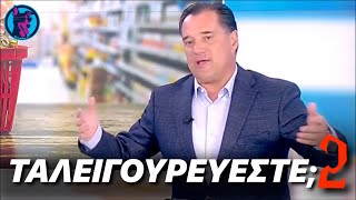 Buyer's Guide : Ο Άδωνις ΑΠΑΓΓΕΛΕΙ στον Αυτιά το "Καλάθι της Νοικοκυράς"