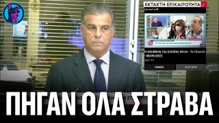 Στο "ΧΕΙΡΟΤΕΡΟ" Έκτακτο Δελτίο που βγήκε ποτέ στην Ελληνική τηλεόραση ΔΕΝ πήγε καλά ΤΙΠΟΤΑ!