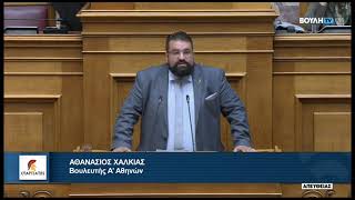 Ομιλία Βουλευτή Α' Αθηνών, Αθανάσιου Χαλκιά, για την ψήφιση Σχεδίου Προϋπολογισμού Δαπανών Βουλής