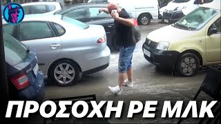 ΞΕΧΑΣΙΑΡΗΣ Ραπτόπουλος αφήνει ανοιχτά τα παράθυρα του αυτοκινήτου σε καταιγίδα