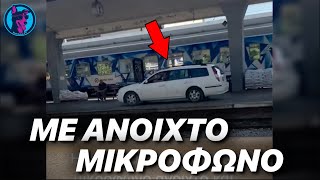 Υπάλληλος στον σταθμό ΞΕΧΝΑΕΙ ανοιχτό το μικρόφωνο και ένα αυτοκίνητο περνάει από την αποβάθρα