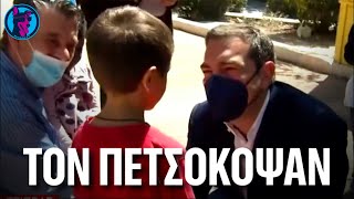 Πιτσιρικάδες ΠΕΤΣΟΚΟΒΟΥΝ ΑΣΧΗΜΑ τον Αλέξη!!! Το ΑΚΥΡΟ High 5 και το "Γιατί ήρθατε εδώ;"