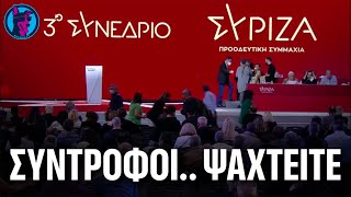 ΟΛΟ το ΝΤΑΛΑΒΕΡΙ του προεδρείου με ΓΝΩΣΤΑ και ΑΓΝΩΣΤΑ αντικείμενα στο συνέδριο του ΣΥΡΙΖΑ.