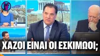 Ο Άδωνις ΠΑΘΑΙΝΕΙ Big Nisfa και προτείνει λύσεις για να μην ΚΡΥΩΝΟΥΜΕ!!!