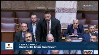 Τοποθέτηση Βουλευτή Β2' Δυτικού Τομέα Αθηνών, Γ. Μανούσου, για την άρση ασυλίας μελών της Κ.Ο. μας