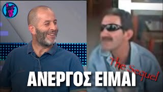 Το SEQUEL του Ανδρέα του άνεργου στο Ρουκ Ζουκ. - "Είμαι άνεργος 4 - 5 χρόνια"!!!