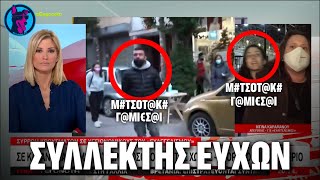 Μ# τσοτ@κη Γ@μ*** - ΕΥΧΕΣ στον Πρωθυπουργό στέλνουν πολίτες σε ζωντανές συνδέσεις του MEGA!!!