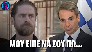 - "Μου είπε να σου πω..."! Ο Μαθιός μεταφέρει στον Κυριάκο αυτό που του είπε ο Αστέρης!!!