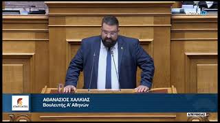 Ομιλία Βουλευτή Α' Αθηνών, Αθανάσιου Χαλκιά, για τη σκευωρία κατά της Κ.Ο. των «ΣΠΑΡΤΙΑΤΩΝ»