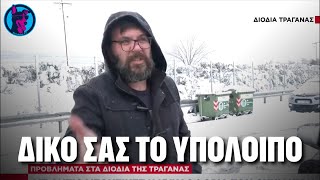 ΔΙΚΟ ΣΑΣ!!!! Τύπος στα διόδια της Τραγάνας ΕΞΑΠΟΛΥΕΙ ΕΠΙΚΗ μαντινάδα της εποχής!!!