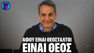 Παρευρισκόμενοι στην σύσκεψη του πρωθυπουργού με φορείς της Βόρειας Εύβοιας τον είπαν ΘΕΟ!!!