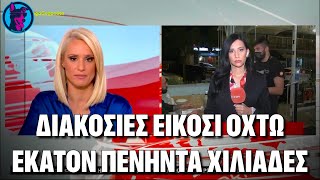 ΕΠΙΚ: Ρεπόρτερ του MEGA παθαίνει ΑΛΑΦΟΥΖΟ σε ζωντανή σύνδεση!!!