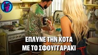 ΠΕΡΙΚΛΗΣ is Back! Ήθελε να πλύνει την κότα και την έτριβε με το σφουγγαράκι για τα πιάτα!!!