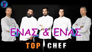 ΕΝΑΣ & ΕΝΑΣ [S01E02]  : Θα βλέπουμε TOP CHEF και θα είναι σαν να βλέπουμε MasterChef!!!