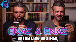 ΕΝΑΣ & ΕΝΑΣ [S01E01]  : Ο Τριαντάφυλλος του Big Brother και η κένωση της κινόα | Watchdog TV