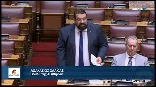 Επίκαιρη Ερώτηση του Βουλευτή Α' Αθηνών, Αθανάσιου Χαλκιά, στον Υπουργό Προστασίας του Πολίτη