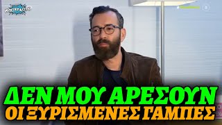 Εξομολόγηση Άγγελου Μπράτη: «Δεν θέλω ο σύντροφός μου να έχει ξυρισμένες γάμπες»