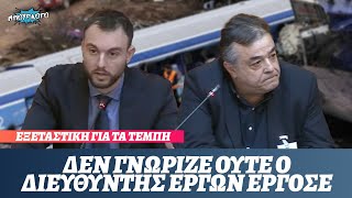 Ο διευθυντής έργων ΕΡΓΟΣΕ Τσοτσορός δεν γνώριζε επίσης τίποτα και ο Κωνσταντίνος Φλώρος τον αποδομεί