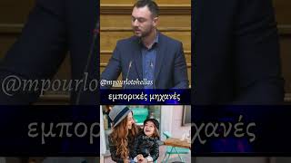 Κωνσταντίνος Φλώρος: «Κάνετε τα παιδιά προϊόντα εκμετάλλευσης και εμποριών συναλλαγών»