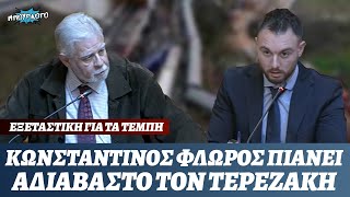 Εξεταστική για τα Τέμπη: Κ.Φλώρος πιάνει αδιάβαστο τον διευθύνοντα σύμβουλο του ΟΣΕ (Τερεζάκης)