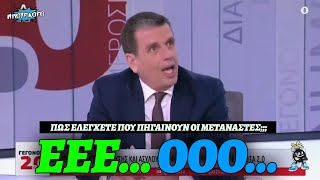 ΘΥΜΙΣΕ ΧΡΙΣΤΟΔΟΥΛΟΠΟΥΛΟΥ: Εγκεφαλικό Καιρίδη όταν τον ρώτησαν πώς ελέγχονται οι παράνομοι μετανάστες