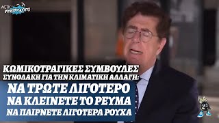 Κωμικοτραγικές συμβουλές Συνολάκη: Να κλείνετε το ρεύμα, να τρώτε λιγότερο να έχετε λιγότερα ρούχα