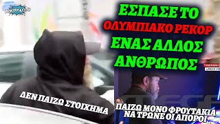 Ολυμπιακό ρεκόρ αλληλέγγυου τζογαδόρου για να αποφύγει τις ερωτήσεις των δημοσιογράφων