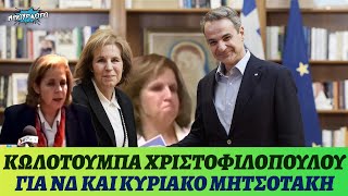 mqdefault 5088 Ελληνική Επική κωλοτούμπα της Εύης Χριστοφιλοπούλου που έκραζε Μητσοτάκη και εντάχθηκε στη Νέα Δημοκρατία https://eliniki.gr/video/%cf%81%ce%ac%ce%b4%ce%b9%ce%bf-%ce%b1%cf%81%ce%b2%cf%8d%ce%bb%ce%b1-%ce%ba%ce%b1%ce%b8%ce%b7%ce%bc%ce%b5%cf%81%ce%b9%ce%bd%ce%ac-%cf%83%cf%84%ce%b9%cf%82-2000-trailer-23-1-2023/