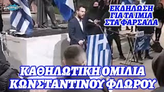 Καθηλωτικός Κωνσταντίνος Φλώρος για τα Ίμια στα Φάρσαλα