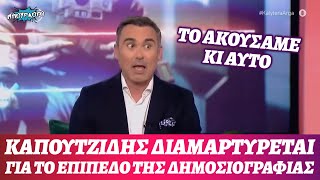 Το ακούσαμε κι αυτό: Ο Καπουτζίδης διαμαρτύρεται για το επίπεδο της δημοσιογραφίας στην Ελλάδα