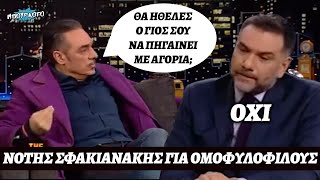 mqdefault 5102 Ελληνική Όταν ο Νότης Σφακιανάκης μιλούσε για τους ομοφυλόφιλους και συμφωνούσε μαζί του ο Αρναούτογλου https://eliniki.gr/video/%ce%ba%cf%85%cf%81%ce%b9%ce%ac%ce%ba%ce%bf%cf%82-%ce%b2%ce%b5%ce%bb%cf%8c%cf%80%ce%bf%cf%85%ce%bb%ce%bf%cf%82-%ce%bf-%ce%bb%cf%8c%ce%b3%ce%bf%cf%82-%cf%84%ce%bf%cf%85-%cf%83%cf%85%ce%bc%ce%b2%cf%8c/