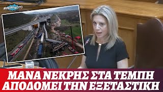 Καθηλωτική μάνα θύματος στο έγκλημα των Τεμπών αποδομεί όλη την εξεταστική μέσα σε λίγα λεπτά