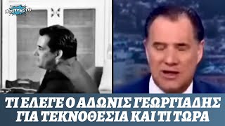 Τι έλεγε ο Άδωνις Γεωργιάδης για γάμο - τεκνοθεσία ομόφυλων ζευγαριών και τι λέει τώρα