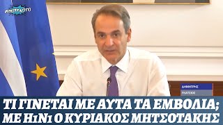 Ξανά άρρωστος ο εμβολιασμένος Κυριάκος Μητσοτάκης, αλλά αυτή τη φορά με Η1Ν1