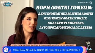 Κόρη ομοφύλων ζευγαριών που δηλώνει λεσβία λέει ότι τα παιδιά των ΛΟΑΤΚΙ δεν γίνονται ΛΟΑΤΚΙ