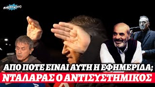 Ο "αντισυστημικός" Νταλάρας προσπαθεί (αποτυχημένα) να γίνει Νότης Σφακιανάκης