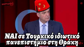 mqdefault 5115 Ελληνική Άγγελος Συρίγος υπέρ ιδιωτικών πανεπιστημίων των Τούρκων στην Θράκη https://eliniki.gr/video/%ce%ba%cf%85%ce%bd%ce%b9%ce%ba%ce%b7-%cf%80%ce%b1%cf%81%ce%b1%ce%b4%ce%bf%cf%87%ce%b7-%ce%b1%cf%80%ce%bf%cf%83%cf%84%ce%bf%ce%bb%ce%b1%ce%ba%ce%b7-%cf%8c%ce%bb%ce%b1-%cf%84%ce%b1-%ce%ba%cf%8c/