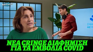 Νέα CRINGE διαφήμιση για την 6η δόση εμβολίου για να πειστεί ο κόσμος να εμβολιαστεί