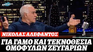 Τι έλεγε ο Νικόλας Αλέφαντος για ομόφυλα ζευγάρια, τον γάμο και την τεκνοθεσία