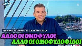 Μαθήματα Ελληνικής Γλώσσας από τον Λίαγκα: «Άλλο οι ομόφυλοι, άλλο οι ομοφυλόφιλοι»