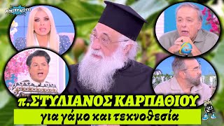 Ψυχίατρος π.Στυλιανός Καρπαθίου κάνει συνεδρία με θέμα τον γάμο και την τεκνοθεσία