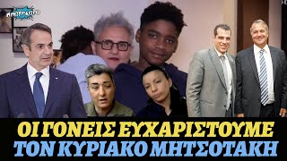 Γονείς συγχαίρουν τον Κυριάκο Μητσοτάκη για τα δικαιώματα που αποκτούν - Άδειασμα σε Βορίδη-Πλεύρη