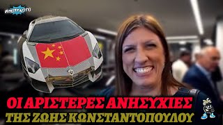 Οι αριστερές ανησυχίες της Ζωής Κωνσταντοπούλου (ft Lamborghini)