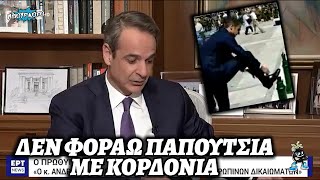 ΟΥΤΕ ΚΟΡΔΟΝΙΑ ΔΕΝ ΜΠΟΡΕΙ ΝΑ ΔΕΣΕΙ; Κυριάκος Μητσοτάκης μας λέει ότι δεν φοράει παπούτσια με κορδόνια