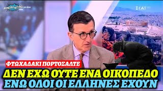 ΦΤΩΧΑΔΑΚΙ ΠΟΡΤΟΣΑΛΤΕ: Δεν έχω ούτε οικόπεδο, ούτε θα αποκτήσω. Μόνο ένα σπιτάκι με δάνειο