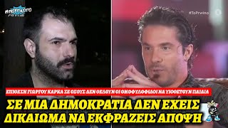 Ένας Γιώργος Κάρκας απαγορεύει στον Οικονομόπουλο να λέει την άποψή του, επειδή έχουμε Δημοκρατία