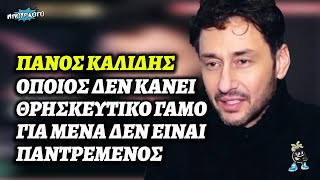 Πάνος Καλίδης: «Όποιος δεν κάνει Θρησκευτικό γάμο, για μένα δεν είναι παντρεμένος»