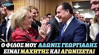 Ματίνα Παγώνη: «Ο Άδωνις Γεωργιάδης είναι μαχητής και αγωνίζεται»