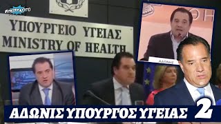 Άδωνις Γεωργιάδης ξανά υπουργός υγείας: Έργα και ημέραι στην προηγούμενη θητεία του