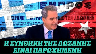 Άγγελος Συρίγος: «Η συνθήκη της Λωζάνης είναι παρωχημένη» - Τι έλεγε το 2020;